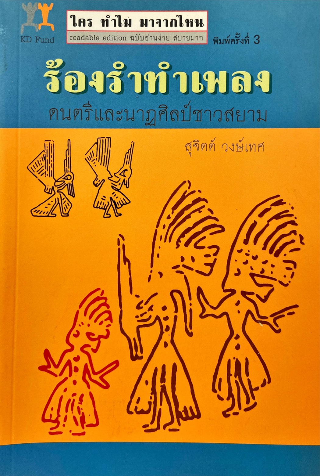 ร้องรำทำเพลง : ดนตรีและนาฏศิลป์ชาวสยาม