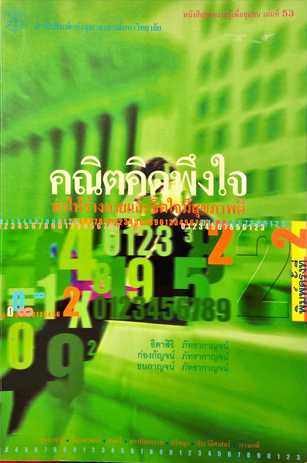 คณิตคิดพึงใจ ทำให้ร่างกายและจิตใจมีสุขภาพดี