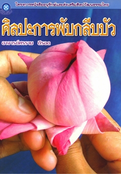 ศิลปะการพับกลีบบัว