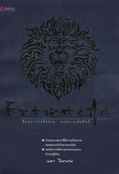 ศิลปะการคลี่คลาย ลวดลายเส้นศิลป์