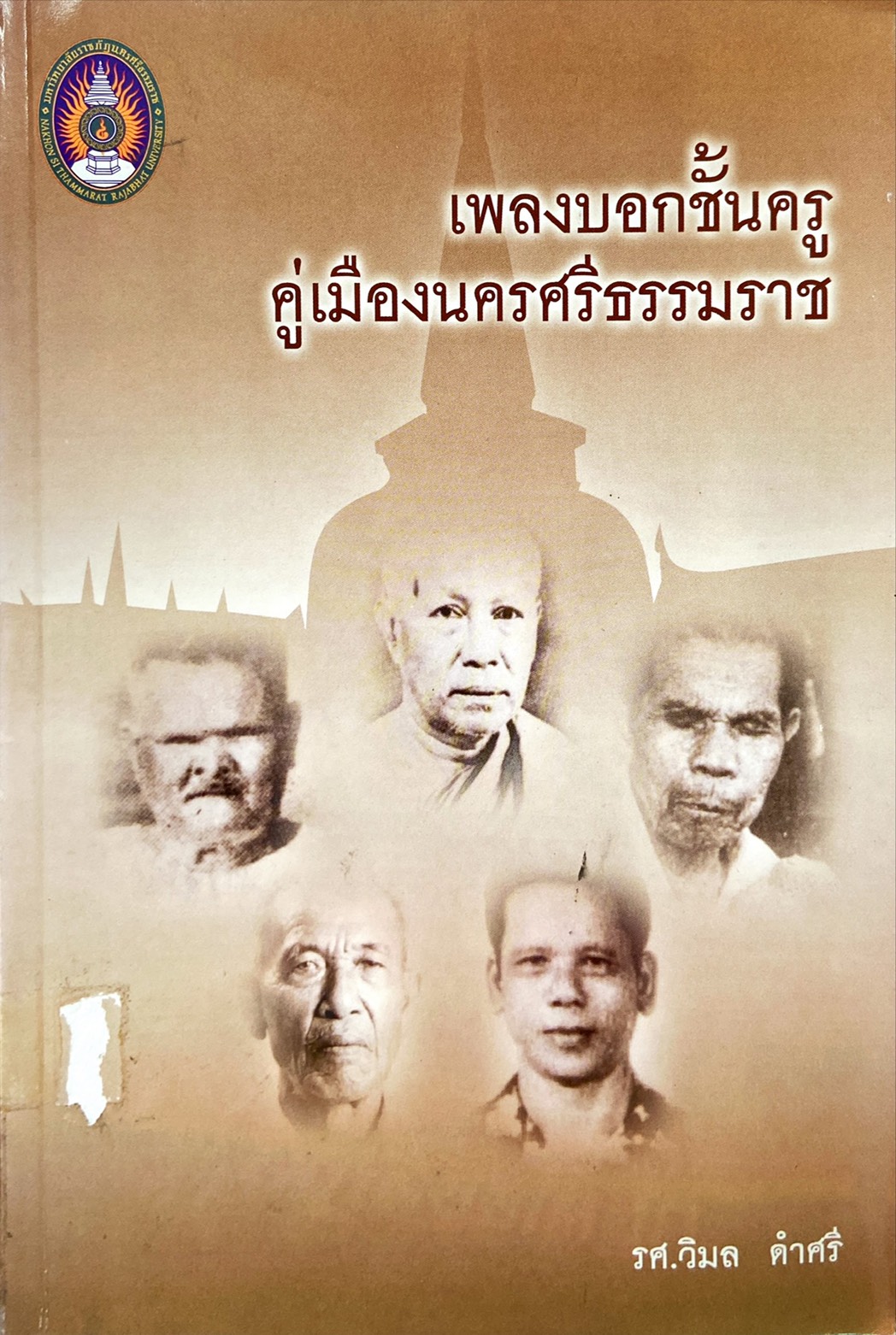 หนังตะลุงชั้นครู คู่เมืองนครศรีธรรมราช