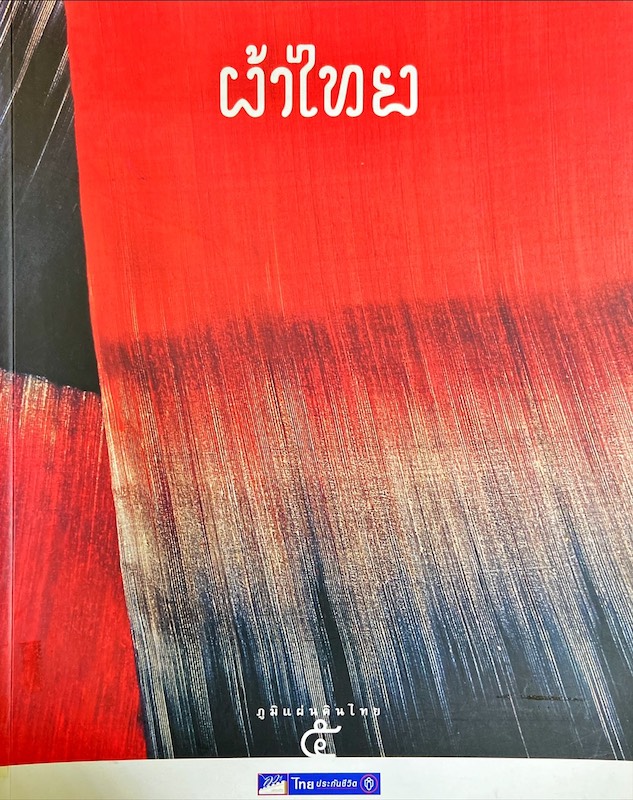 ผ้าไทย