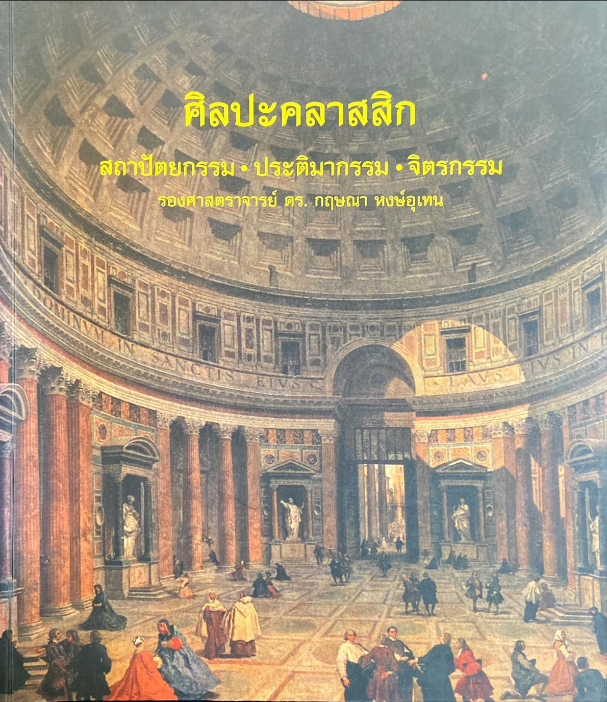 ศิลปะคลาสสิก : สถาปัตยกรรม ประติมากรรม จิตรกรรม