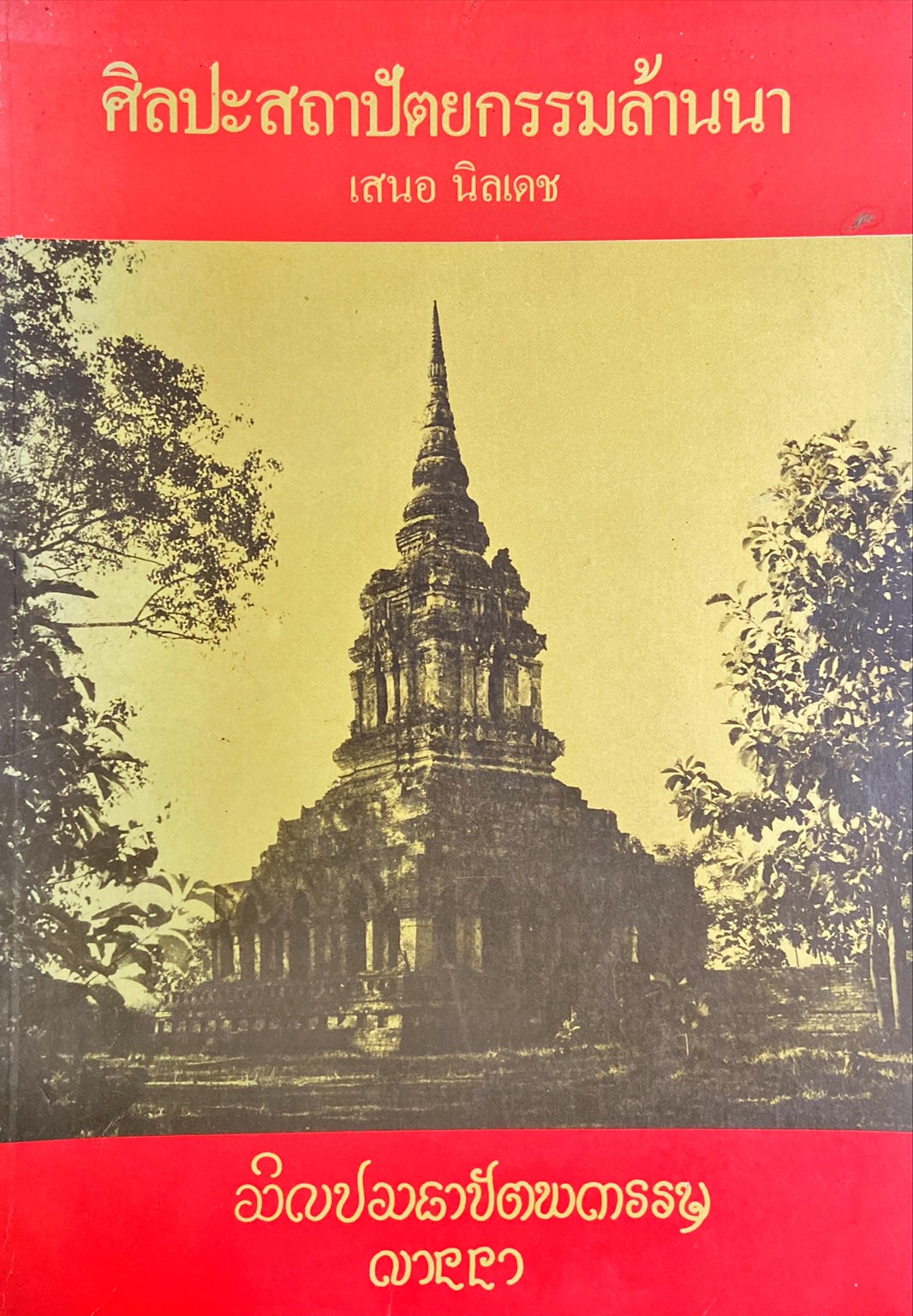 ศิลปะสถาปัตยกรรมล้านนา