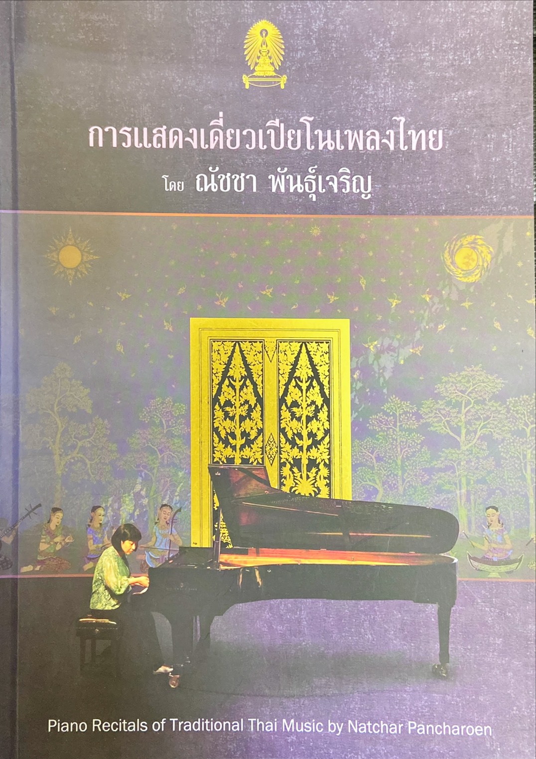 การแสดงเดี่ยวเปียโนเพลงไทย