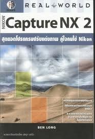 Capture NX 2 สุดยอดโปรแกรมปรับแต่งภาพ คู่ใจคนใช้ Nikon