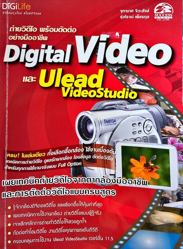 Digital Video และ Ulead Videostudio