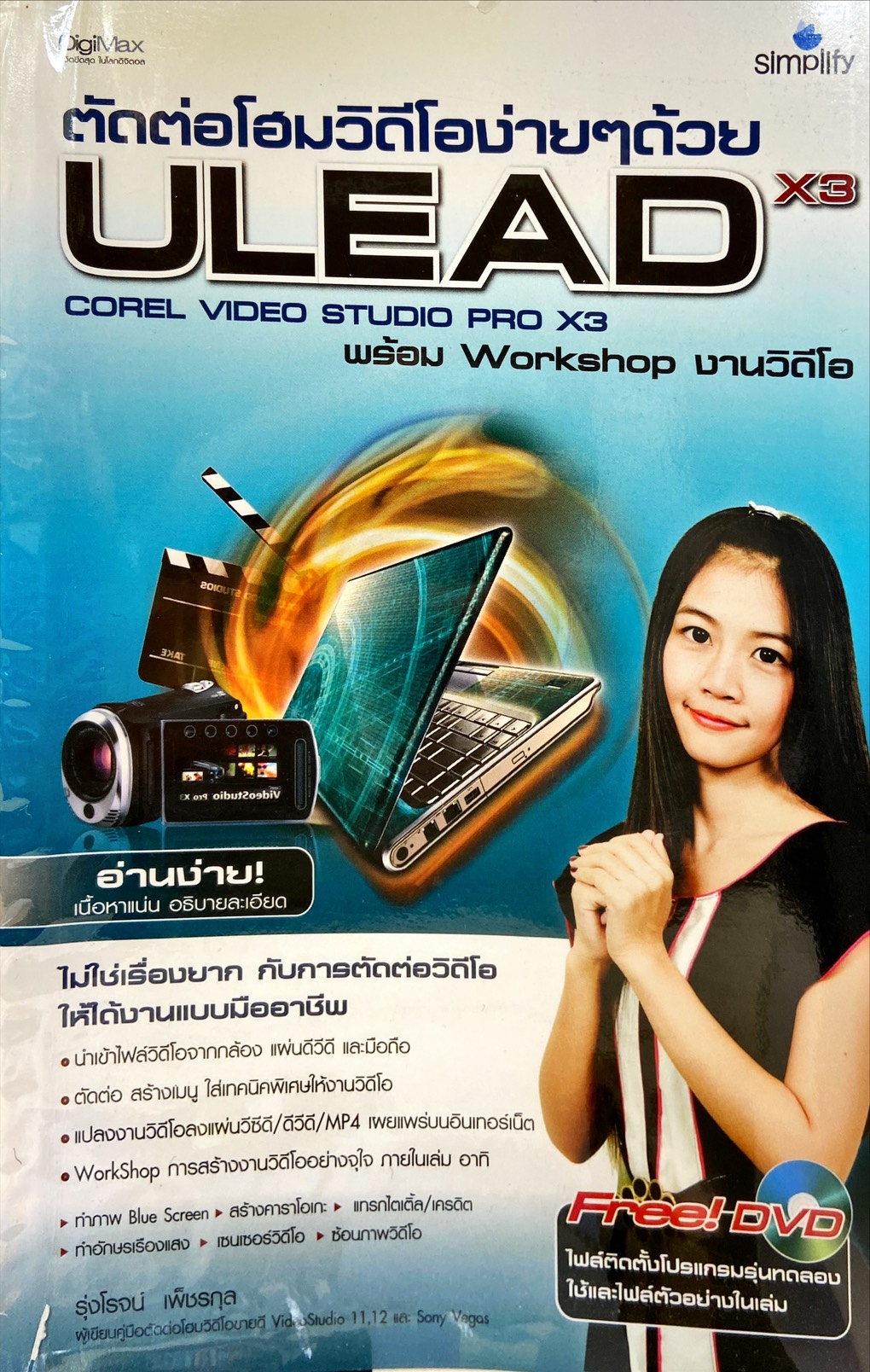 ตัดต่อโฮมวิดีโอง่าย ๆ ด้วย ULEAD X3