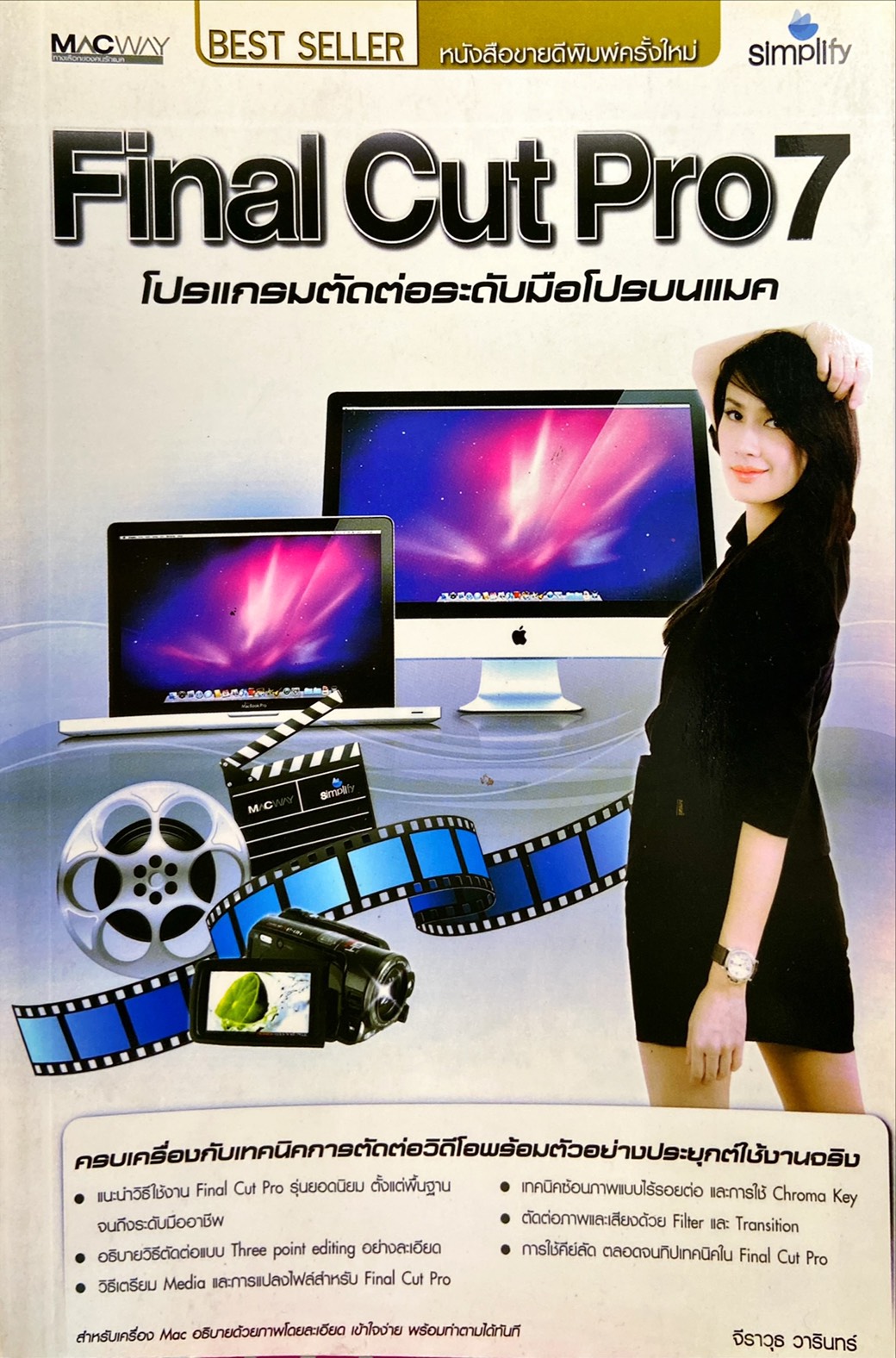 Final Cut Pro 7 : โปรแกรมตัดต่อระดับมือโปรบนแมค