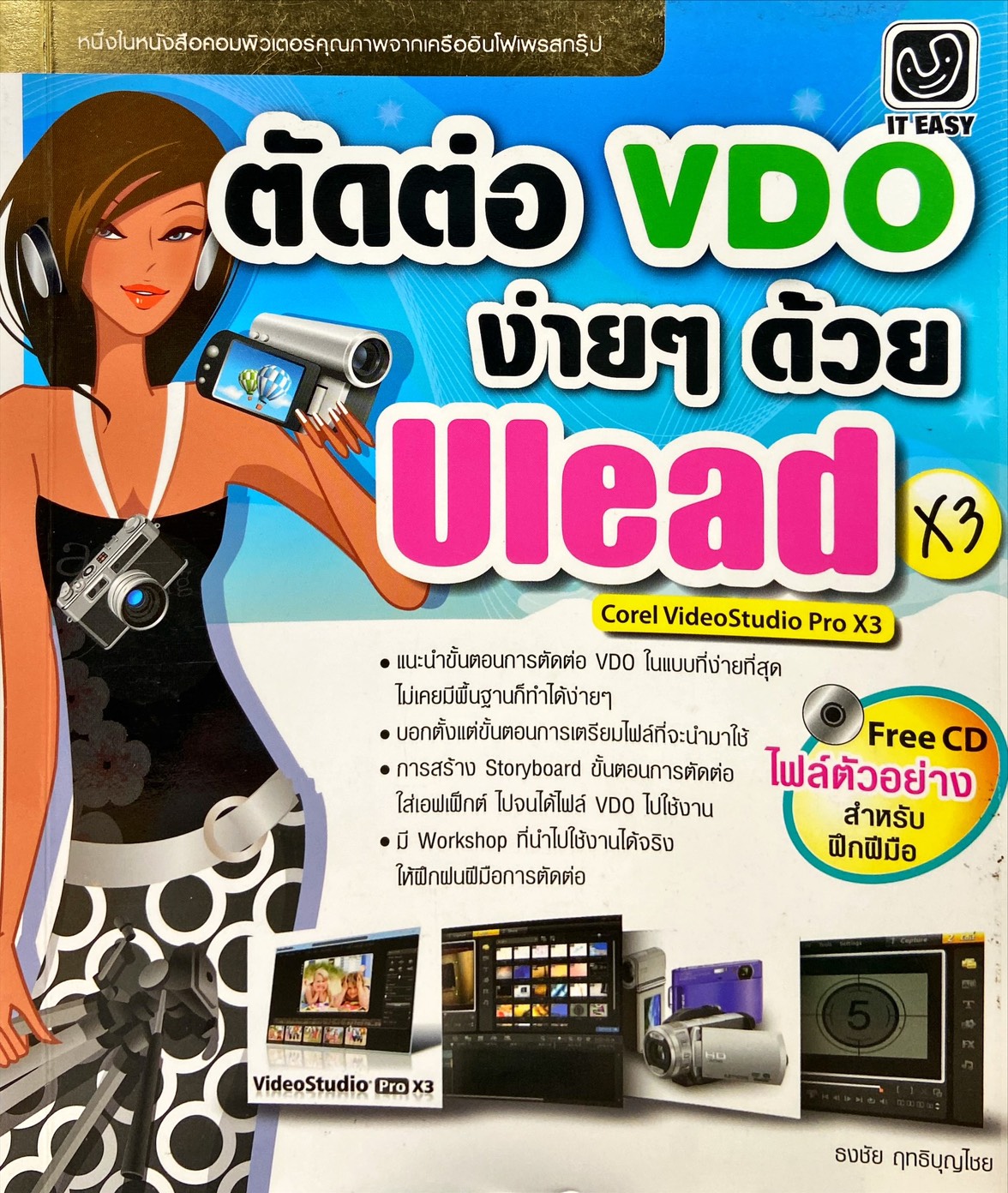 ตัดต่อ Vdo ง่ายๆ ด้วย Ulead X3