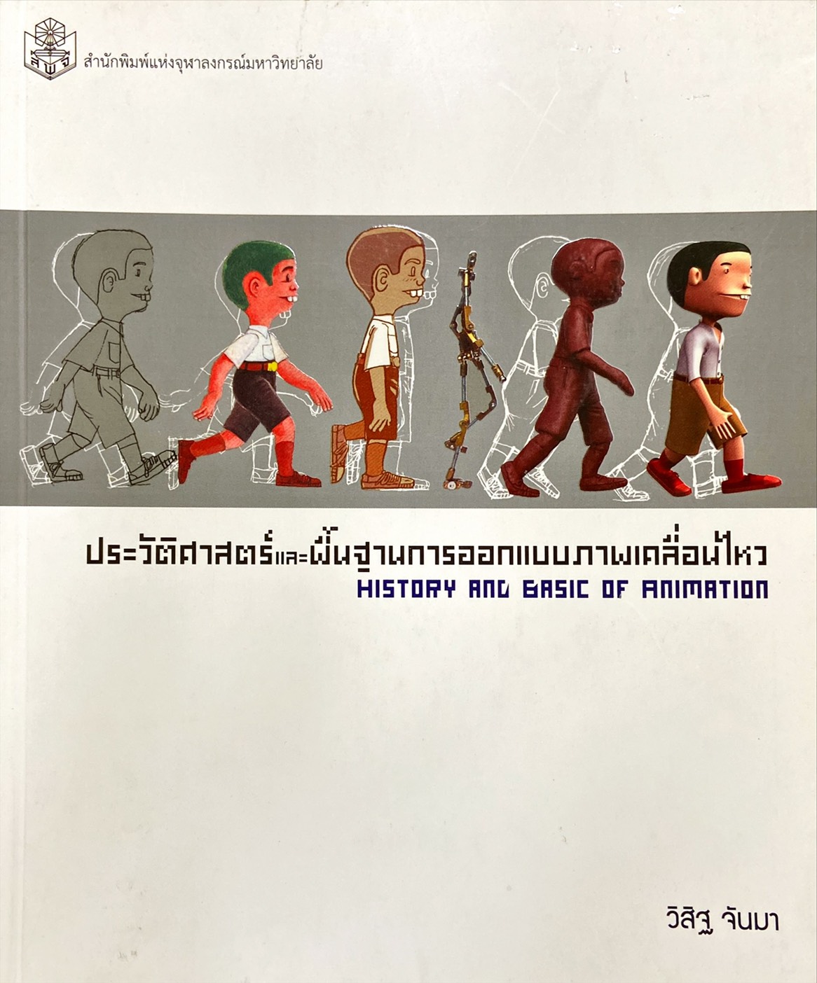 ประวัติศาสตร์ และพื้นฐานการออกแบบภาพเคลื่อนไหว
