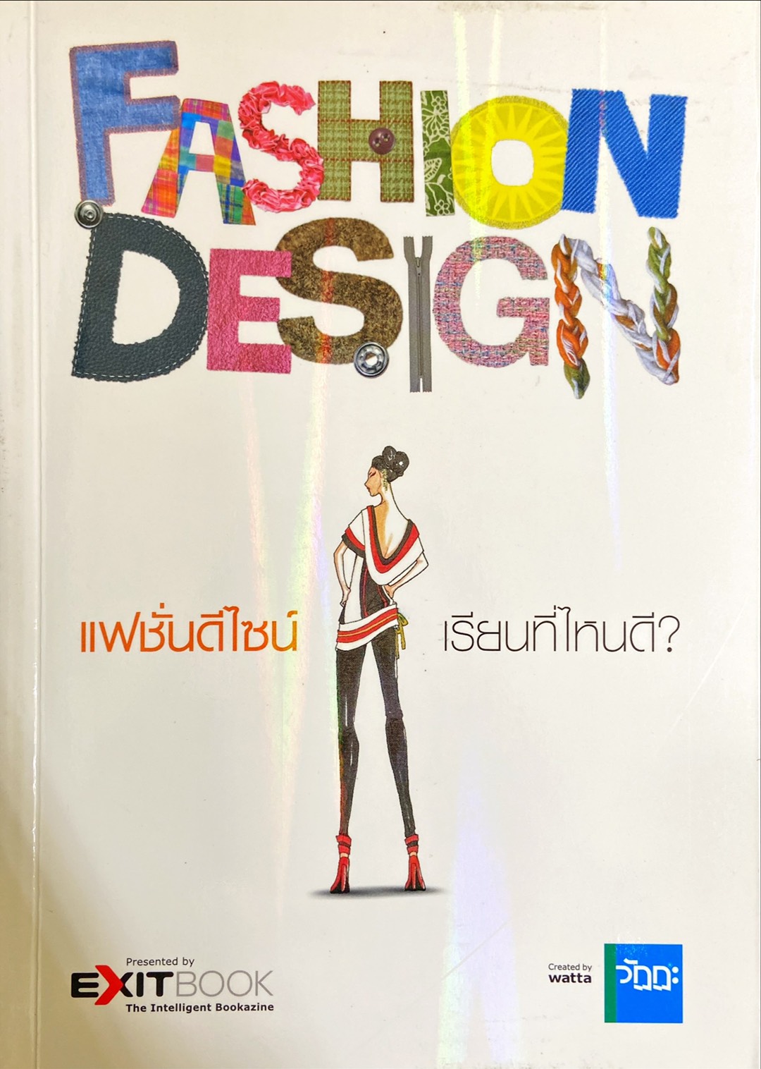 แฟชั่นดีไซน์ เรียนที่ไหนดี? 