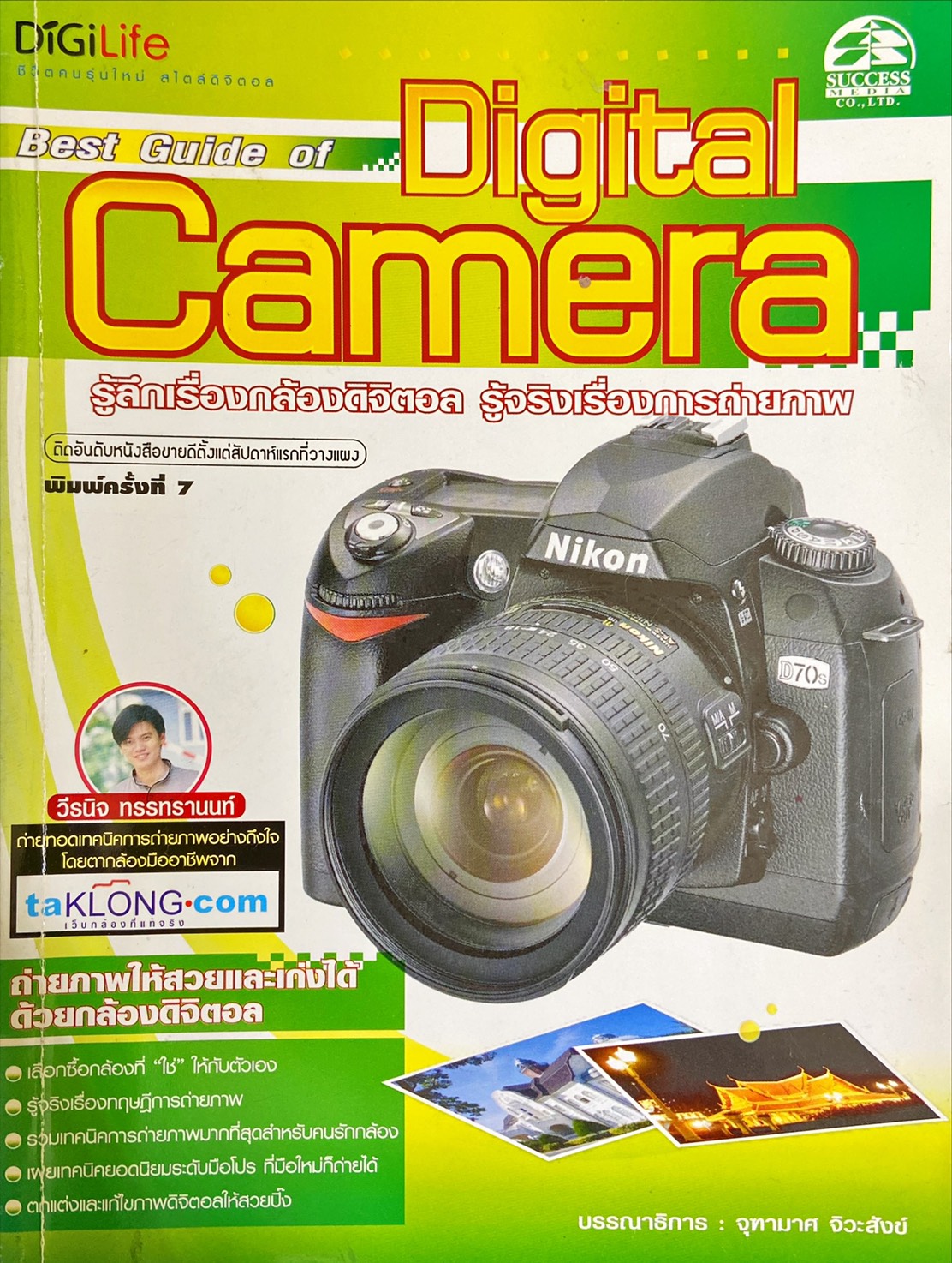 รู้ลึกเรื่องกล้องดิจิตอล รู้จริงเรื่องการถ่ายภาพ | Best guide of digital camera