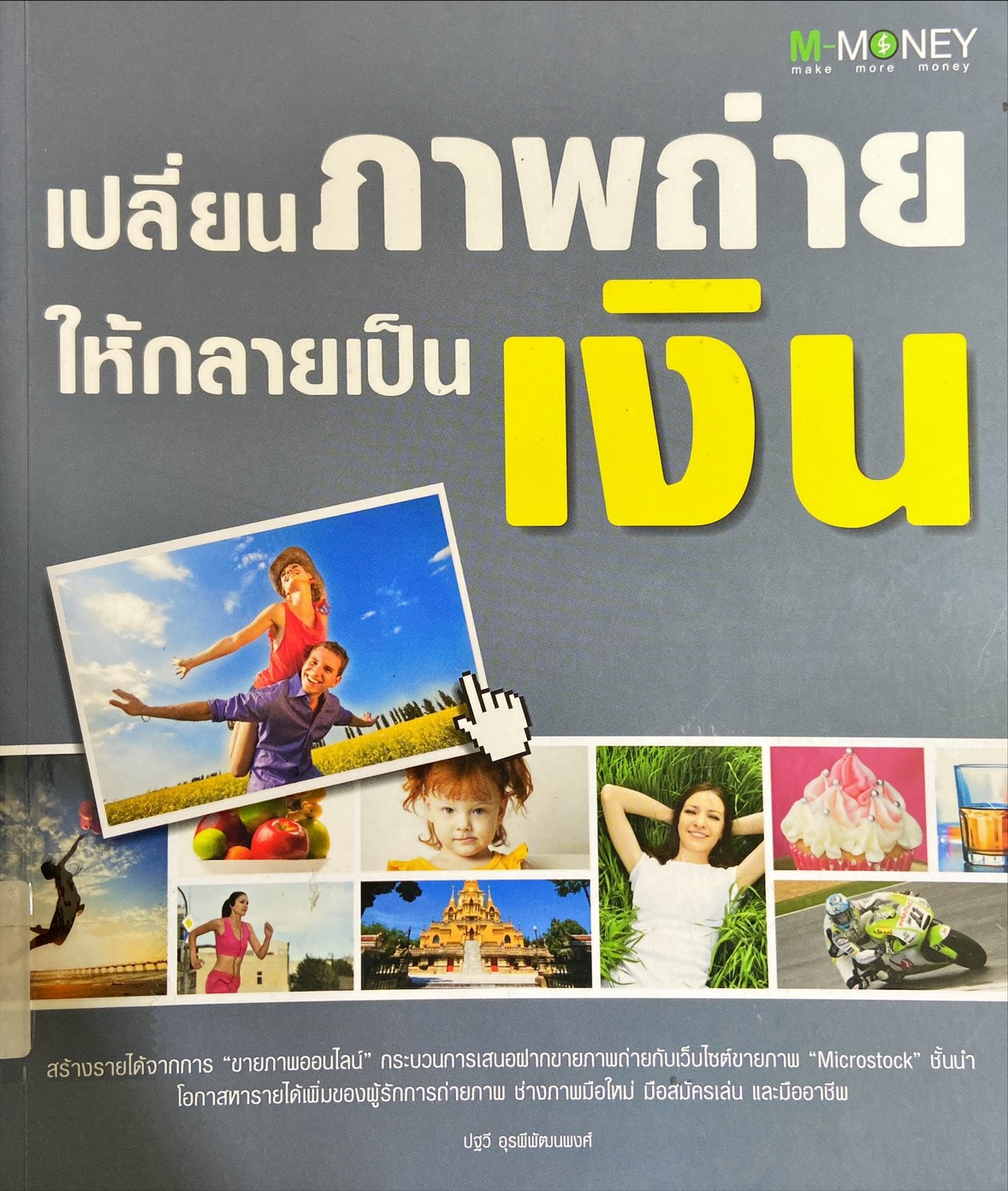 เปลี่ยนภาพถ่ายให้กลายเป็นเงิน
