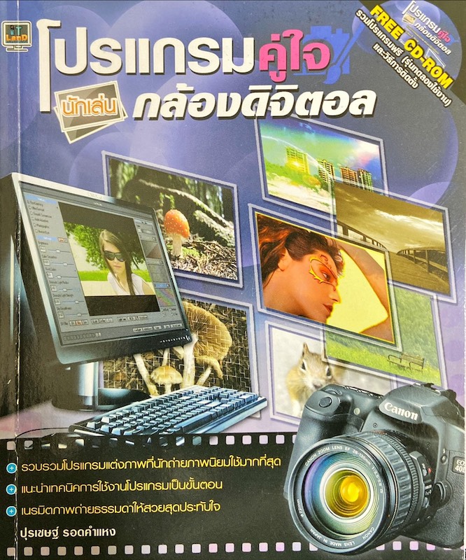โปรแกรมคู่ใจ นักเล่นกล้องดิจิตอล
