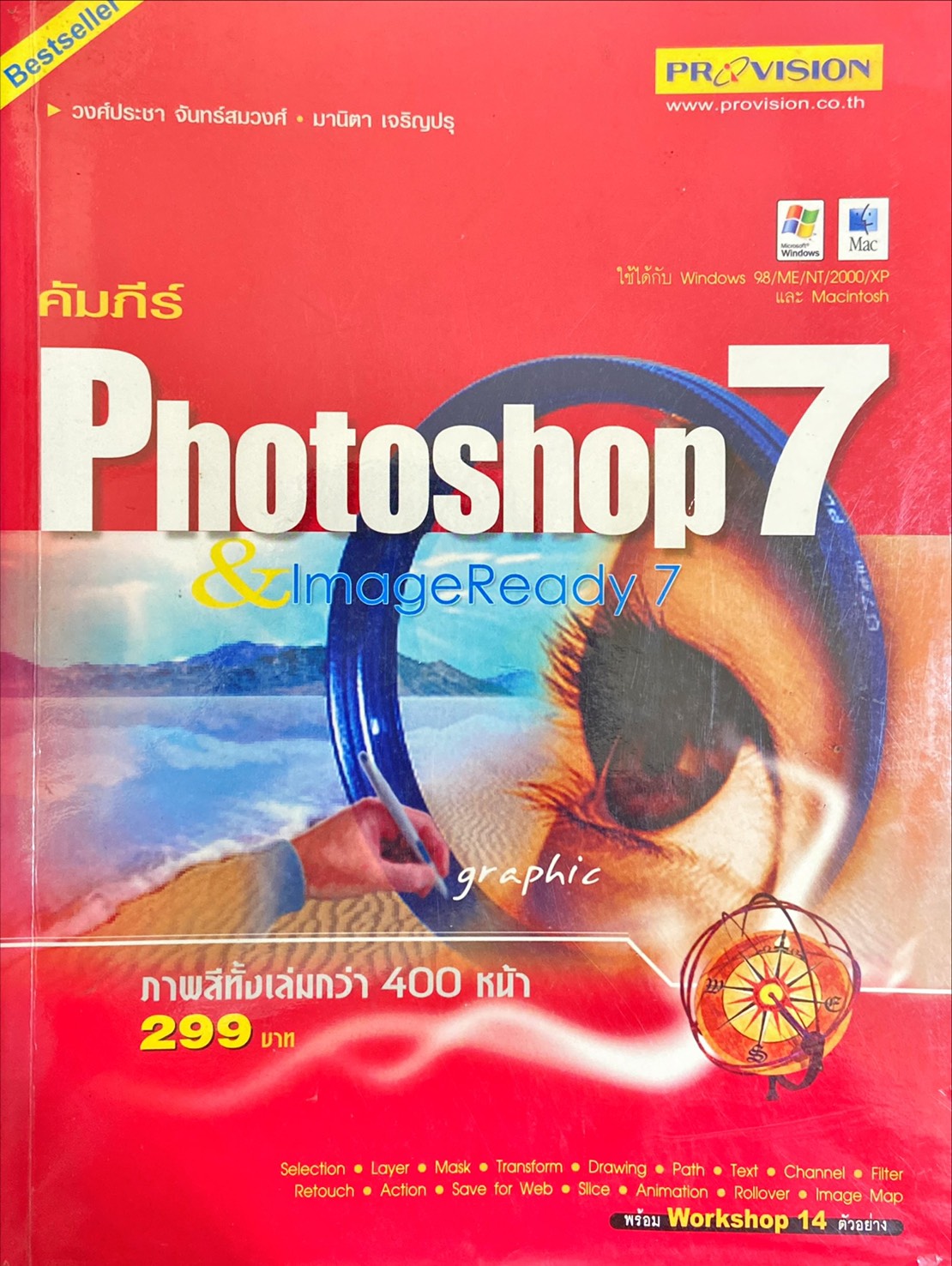 คัมภีร์ Photoshop7 & ImageReady 7 