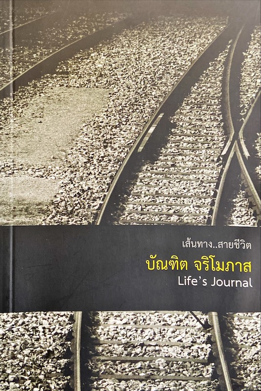 เส้นทาง สายชีวิต บัณฑิต จริโมภาส