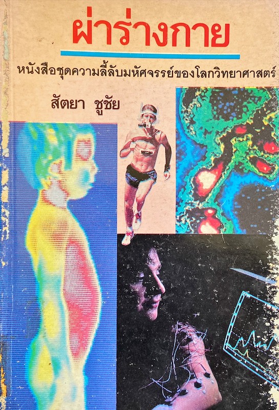 ผ่าร่างกาย