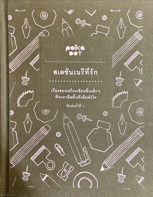 สเตชันเนรีที่รัก
