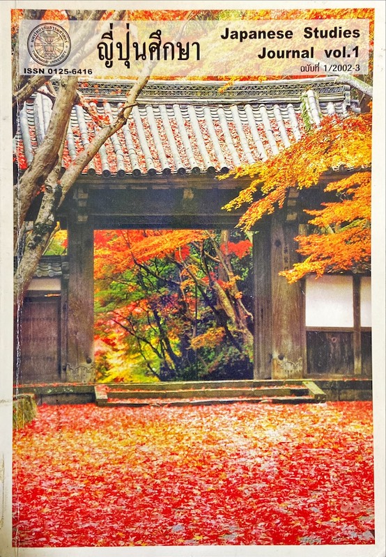 ญี่ปุ่นศึกษา ฉบับที่ 1/2545-6|Japanese Studies Journal Vol.1/2002-3