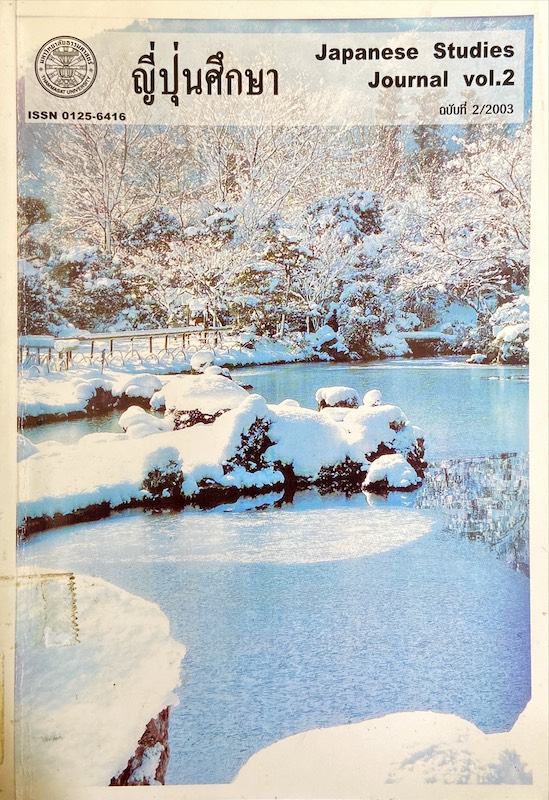 ญี่ปุ่นศึกษา ฉบับที่ 2/2546 Japanese Studies Journal Vol.2/2003