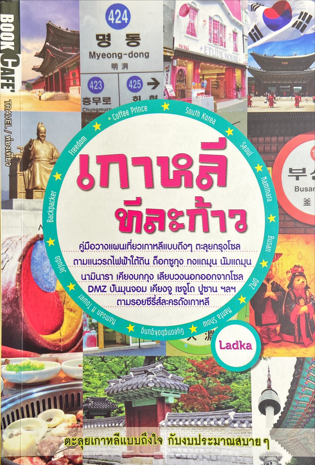 เกาหลีทีละก้าว