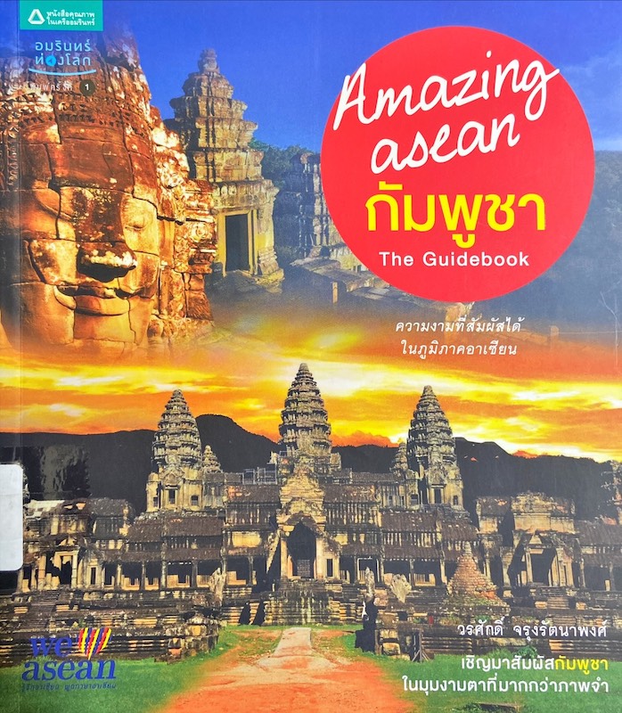 Amazing Asean กัมพูชา