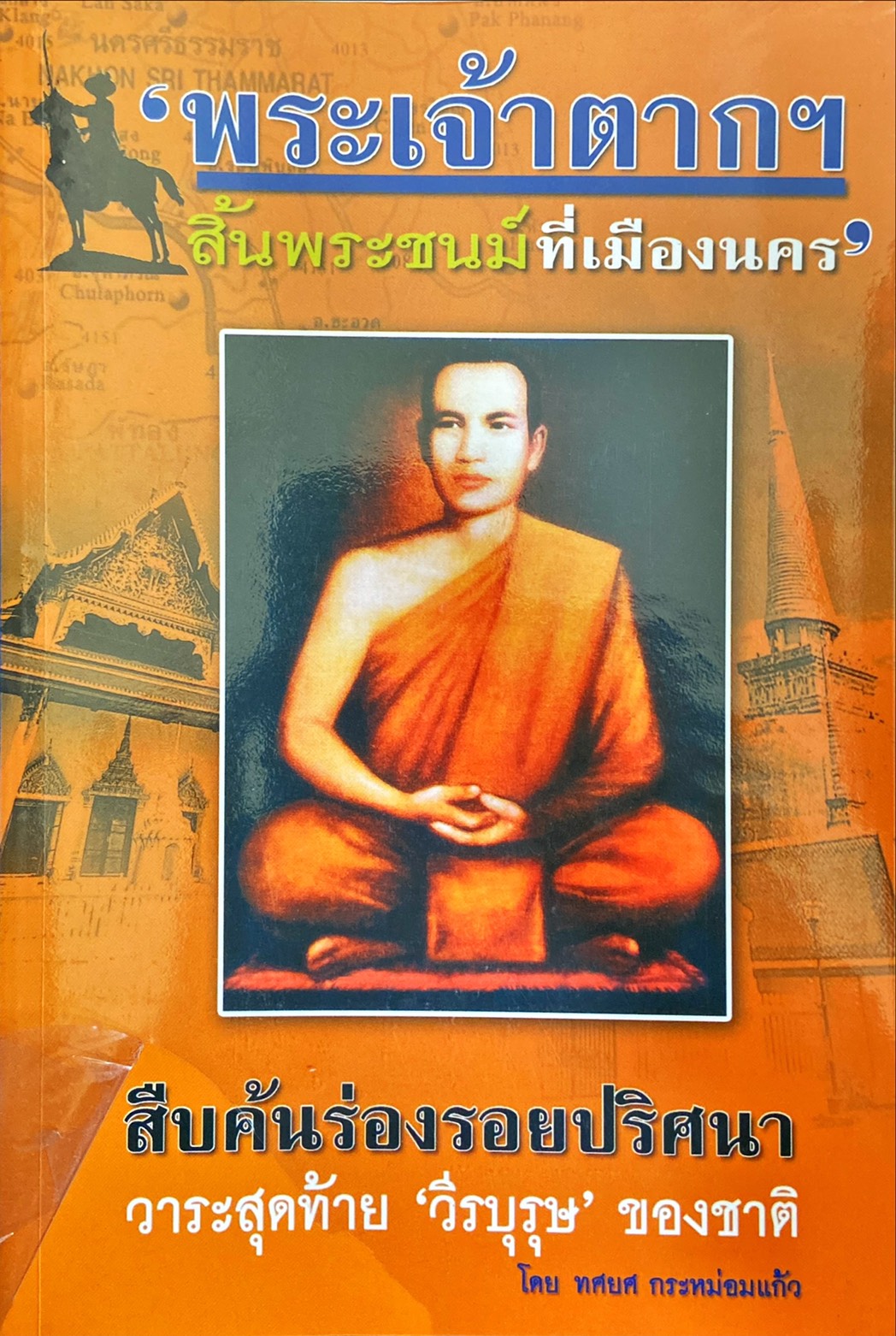 พระเจ้าตากฯ สิ้นพระชนม์ที่เมืองนคร