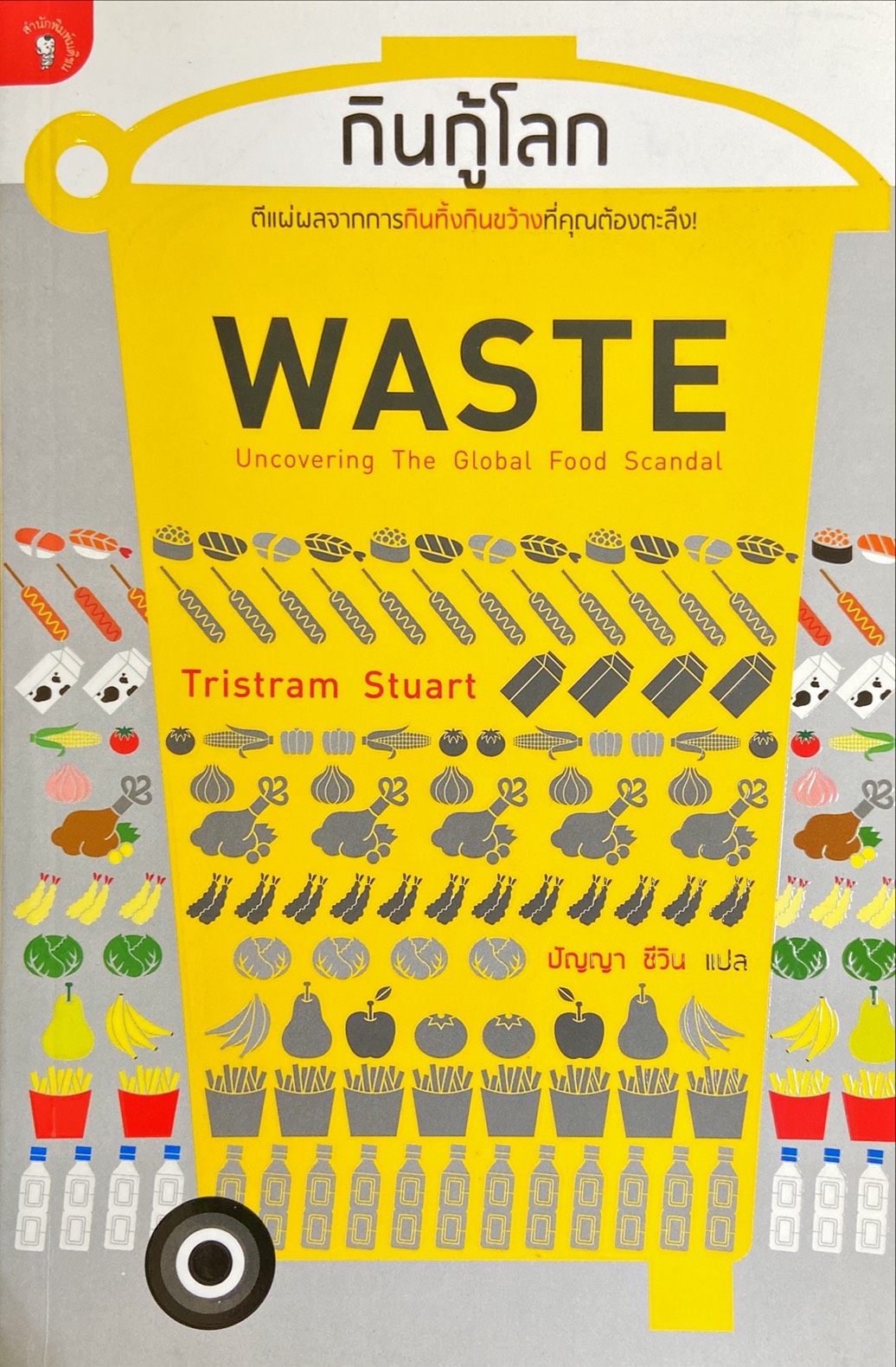 กินกู้โลก = Waste : Uncovering the Global Food Scandal