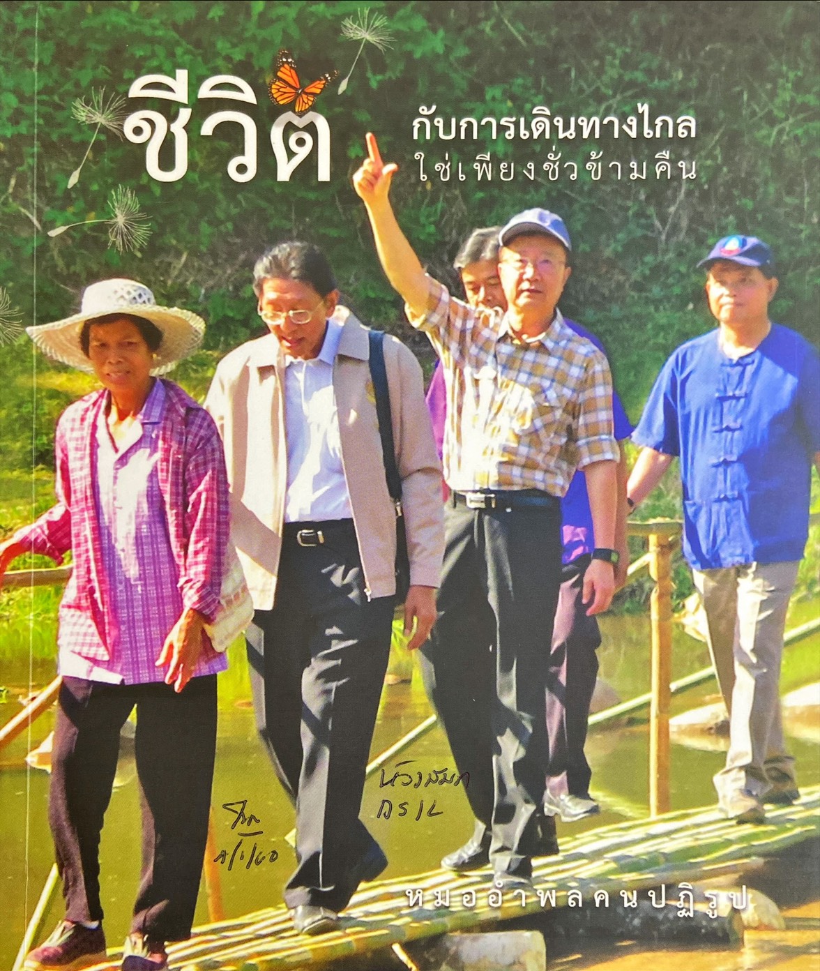 ชีวิตกับการเดินทางไกลใช่เพียงชั่วข้ามคืน