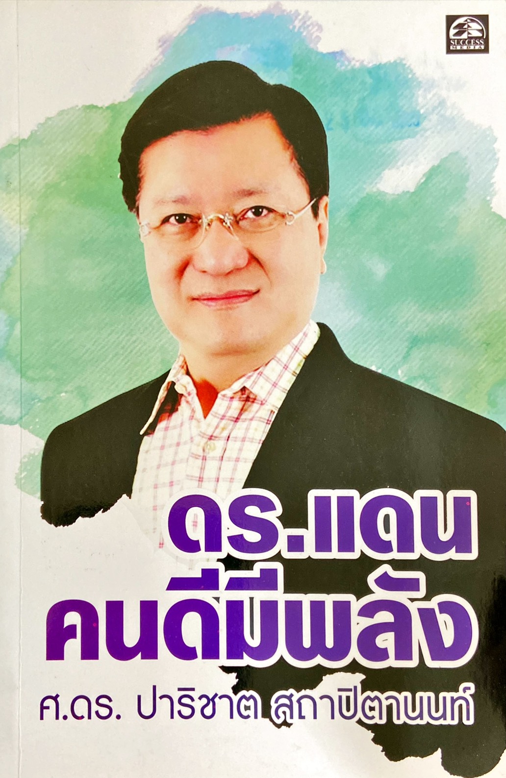 ดร.แดน คนดีมีพลัง