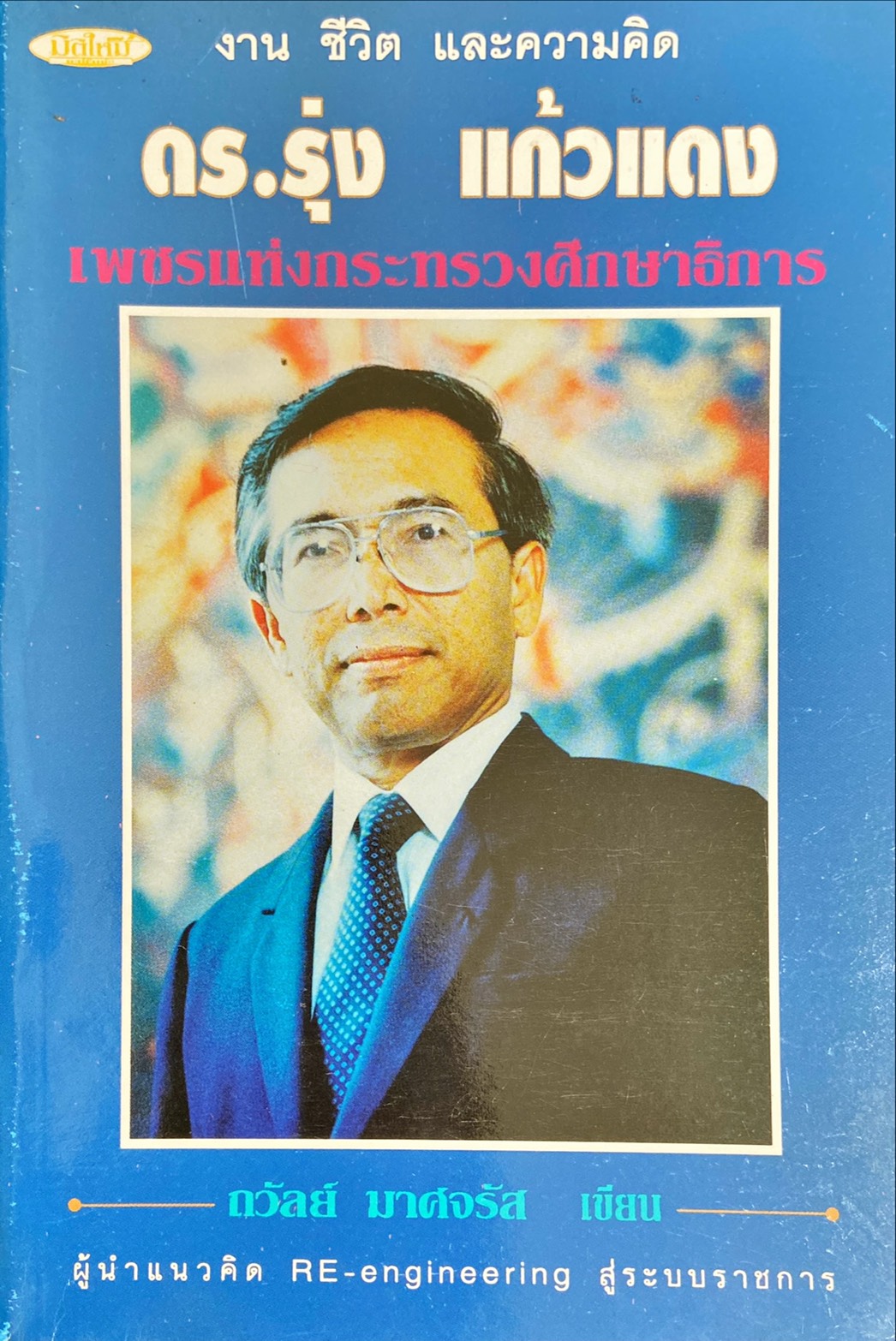 งาน ชีวิต และความคิด ดร.รุ่ง แก้วแดง เพชรแห่งกระทรวงศึกษาธิการ