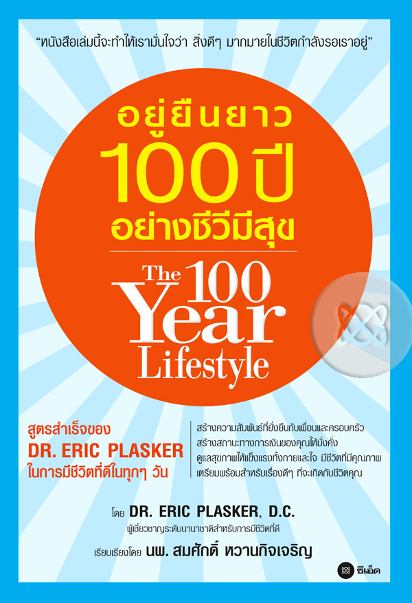อยู่ยืนยาว100 ปี อย่างชีวีมีสุข