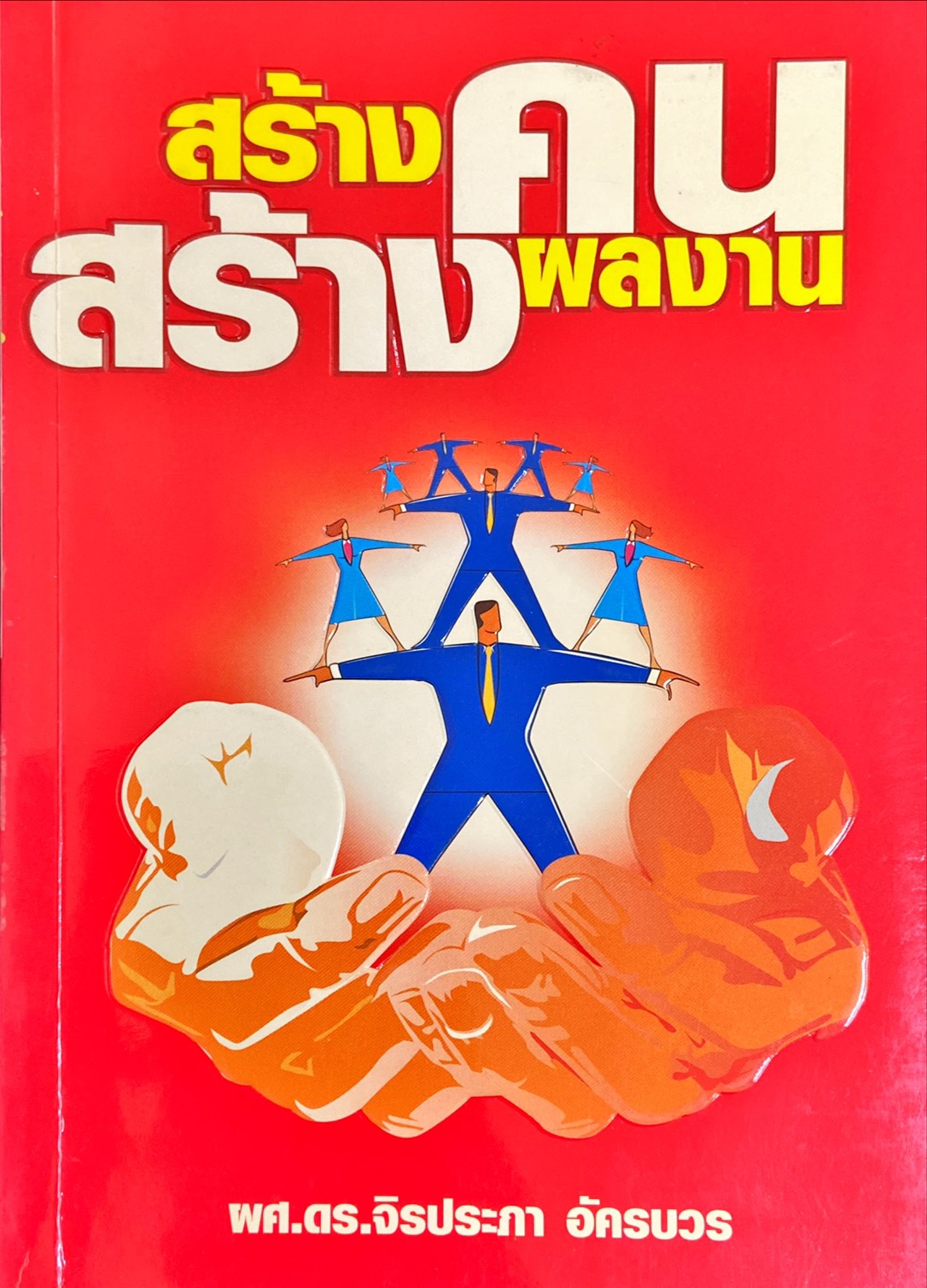 สร้างคนสร้างผลงาน