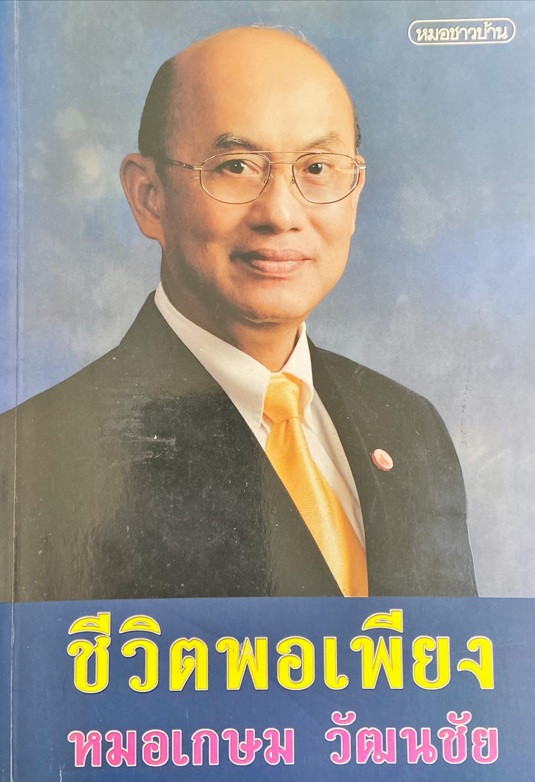 ชีวิตพอเพียง หมอเกษม วัฒนชัย