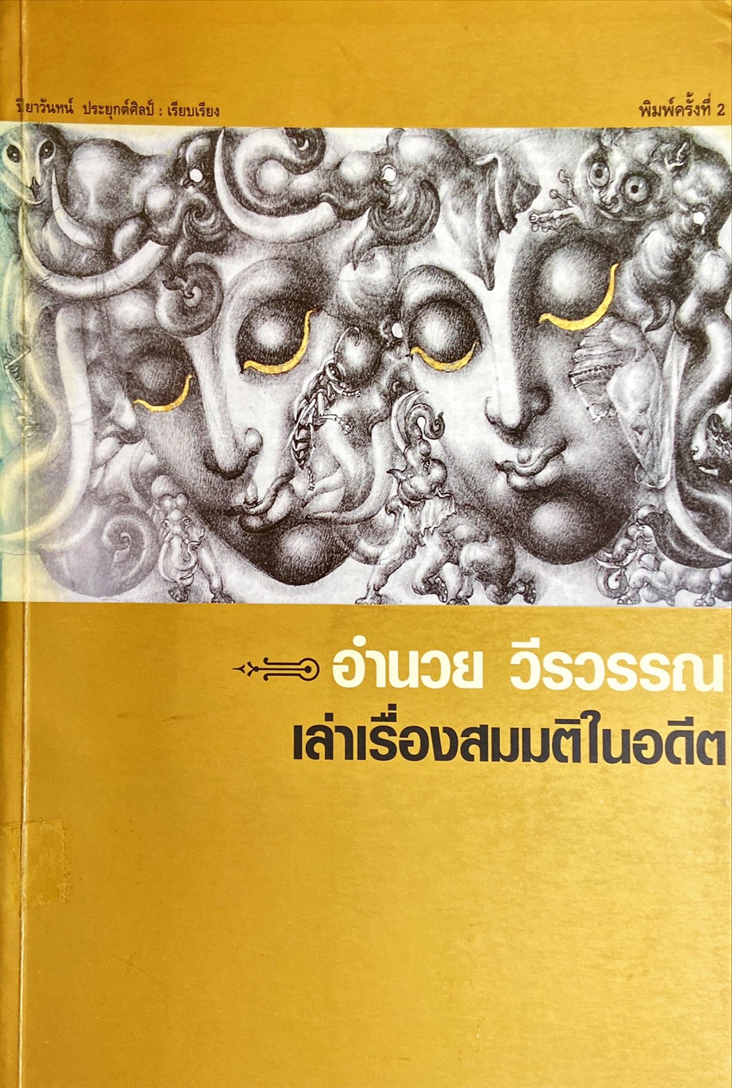 เล่าเรื่องสมมติในอดีต
