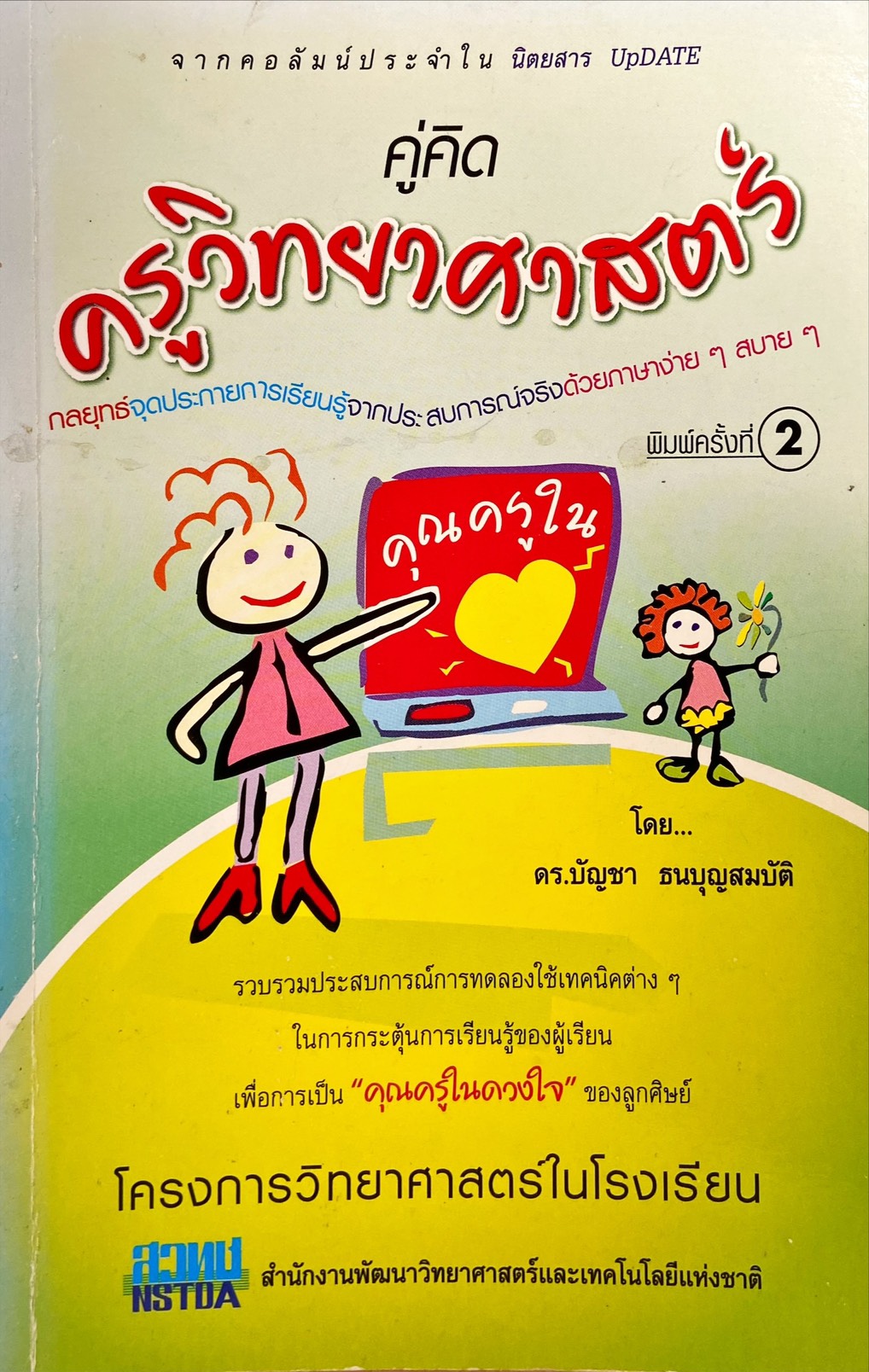 คู่คิดครูวิทยาศาสตร์
