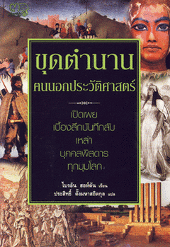 ขุดตำนานคนนอกประวัติศาสตร์