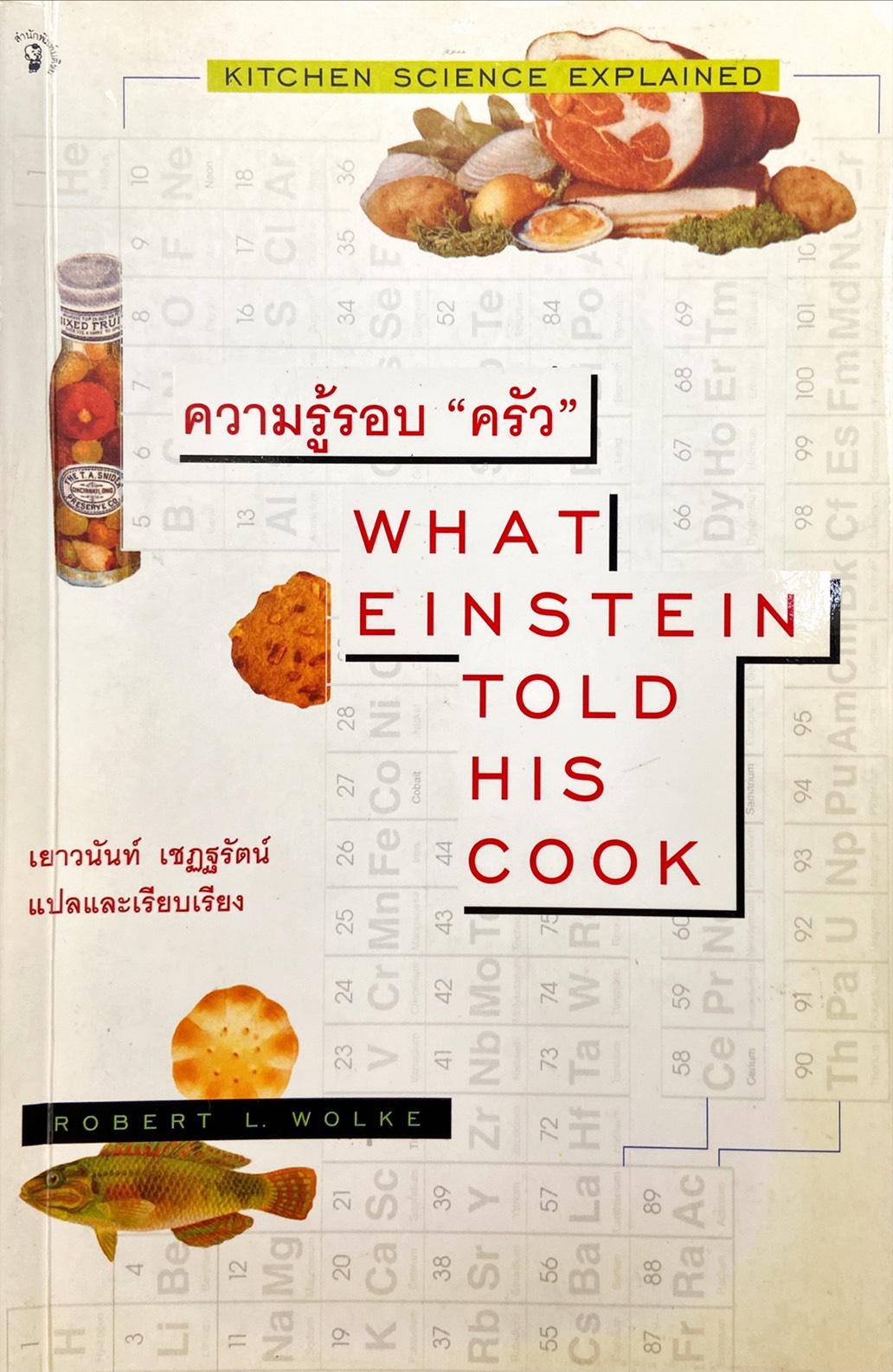 ความรู้รอบ "ครัว" : What Einstein Told His Cook