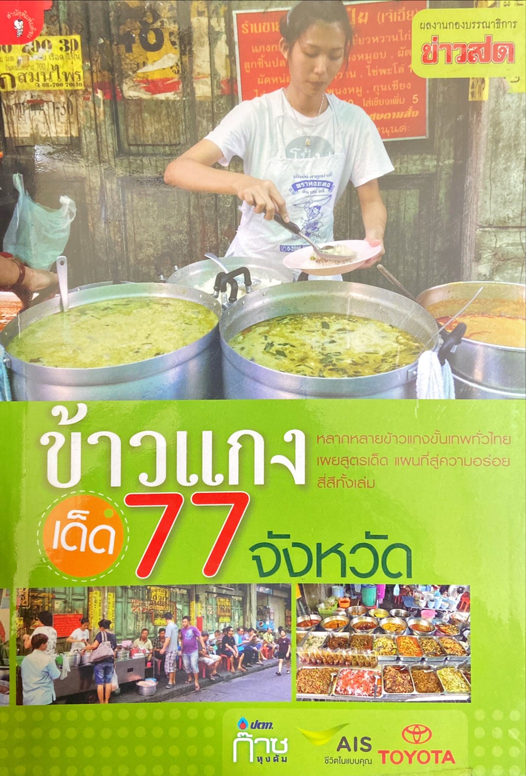 ข้าวแกงเด็ด 77 จังหวัด