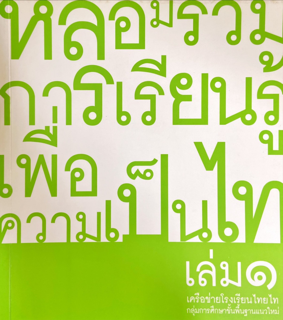 หลอมรวมการเรียนรู้เพื่อความเป็นไท เล่ม ๑ : เครือข่ายโรงเรียนไทยไท