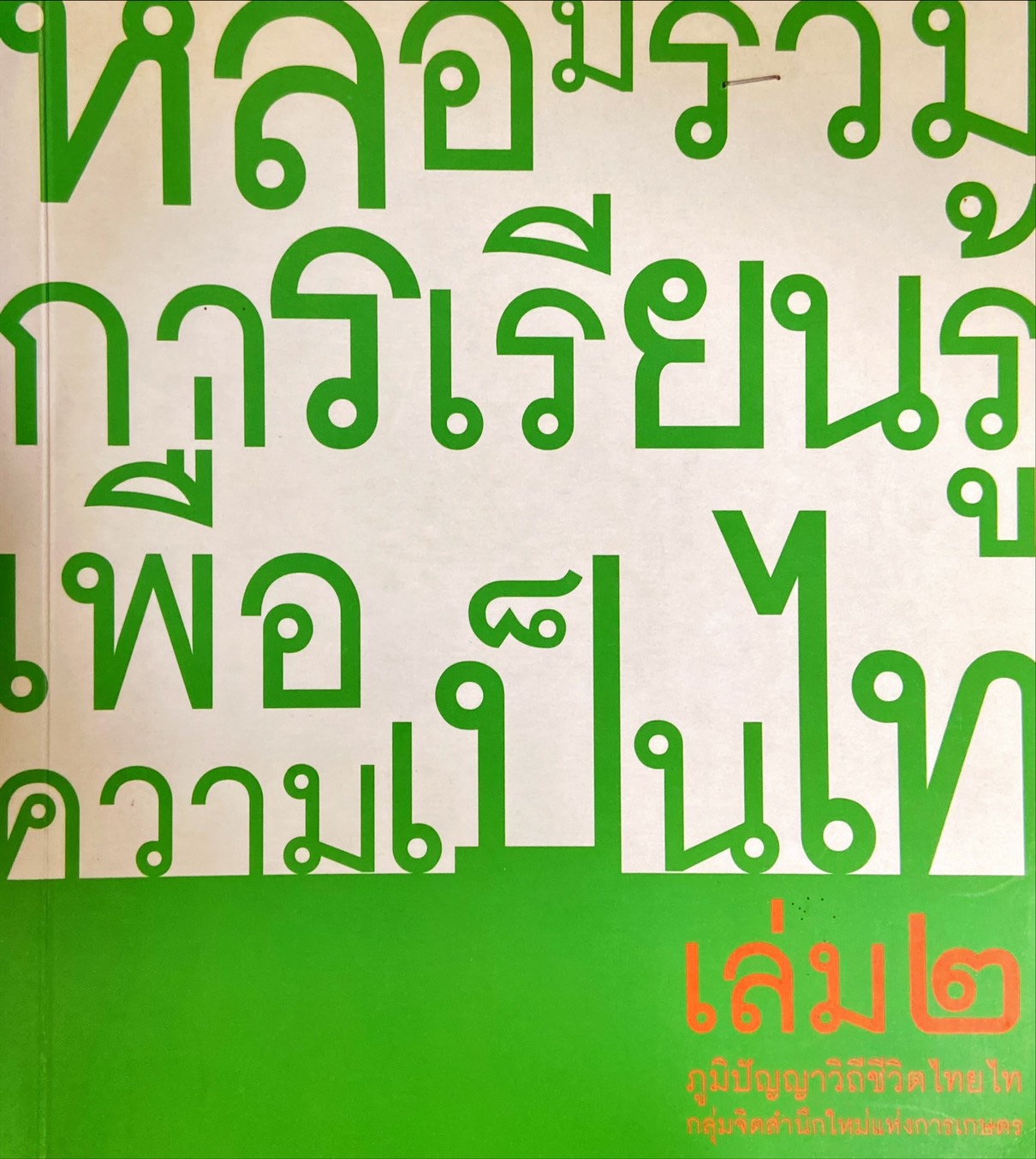 หลอมรวมการเรียนรู้เพื่อความเป็นไท เล่ม ๒ : ภูมิปัญญาวิถีชีวิตไทยไท 