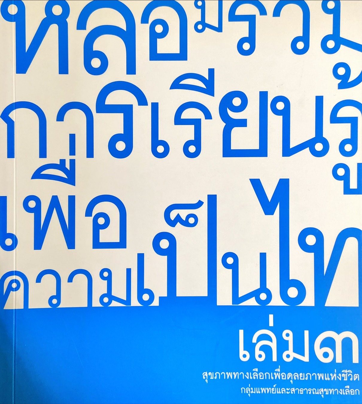 หลอมรวมการเรียนรู้เพื่อความเป็นไท เล่ม ๓ : กลุ่มแพทย์และสาธารณสุขแห่งชาติ