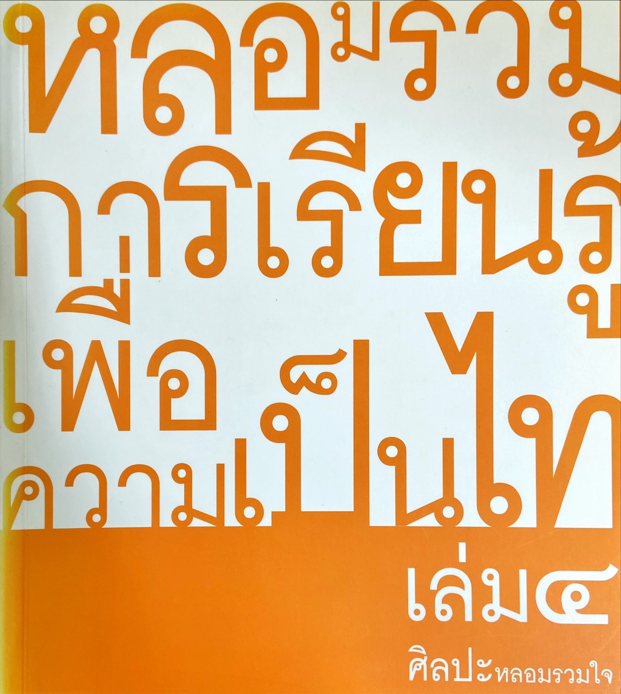 หลอมรวมการเรียนรู้เพื่อความเป็นไท เล่ม ๔ : ศิลปะเพื่อการพัฒนาชีวิต