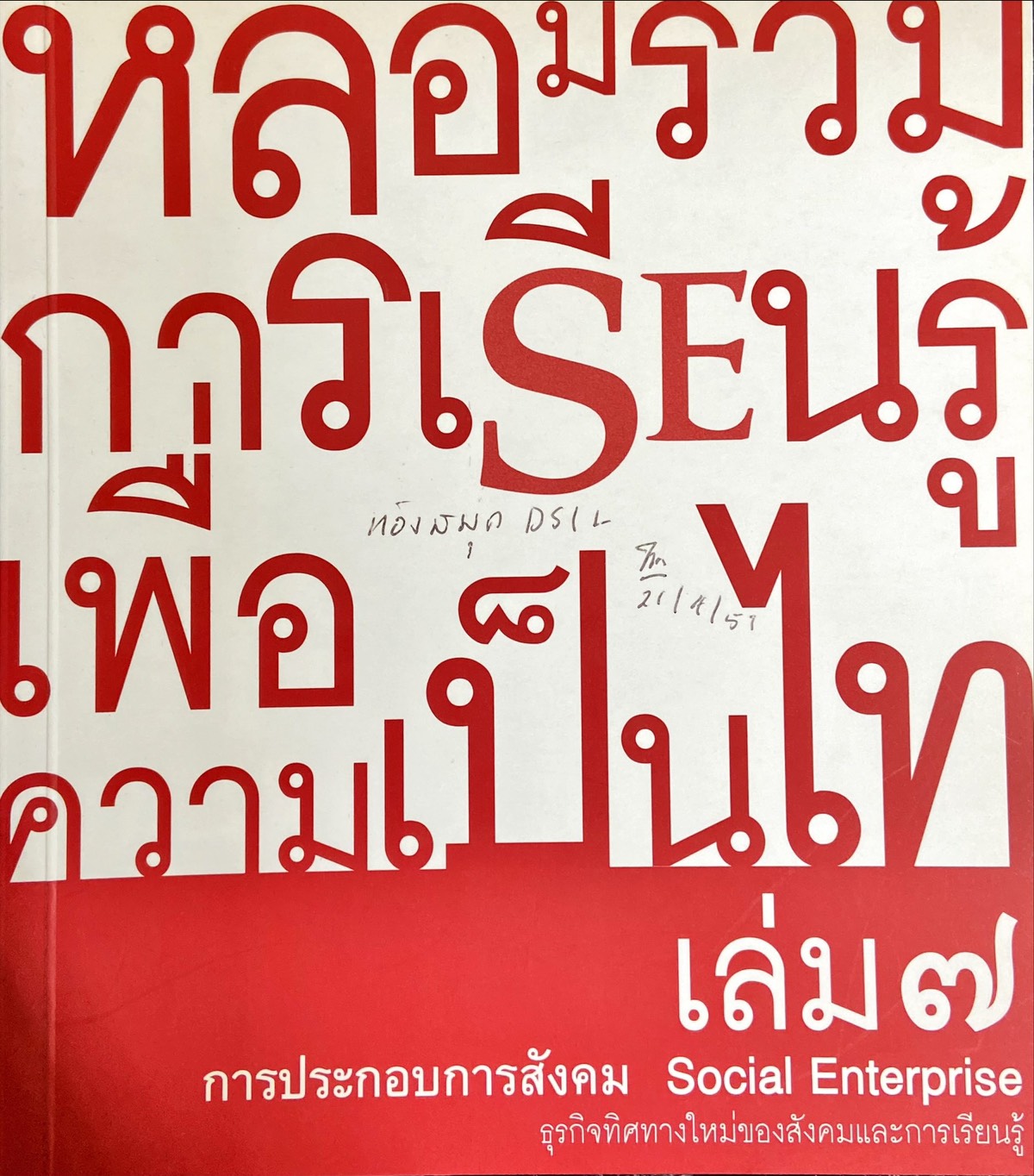 หลอมรวมการเรียนรู้เพื่อความเป็นไท เล่ม ๗|การประกอบการสังคม Social Enterprise : ธุรกิจทิศทางใหม่ของสังคมและการเรียนรู้