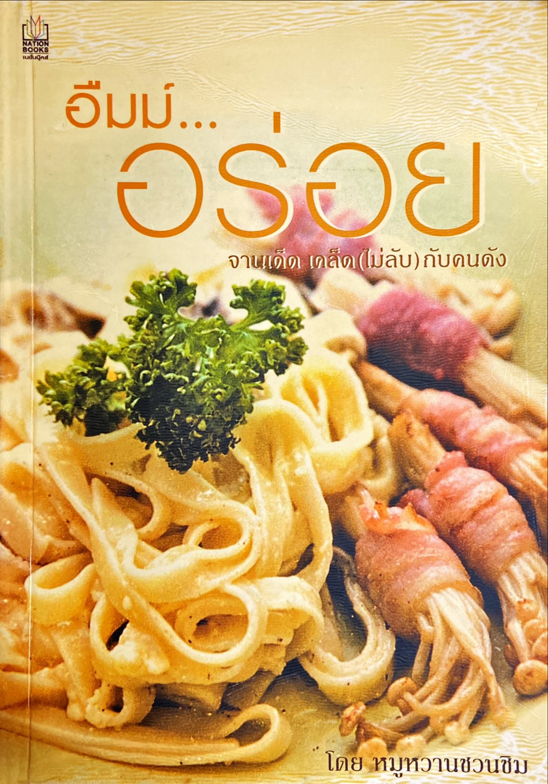 อืมม์...อร่อย