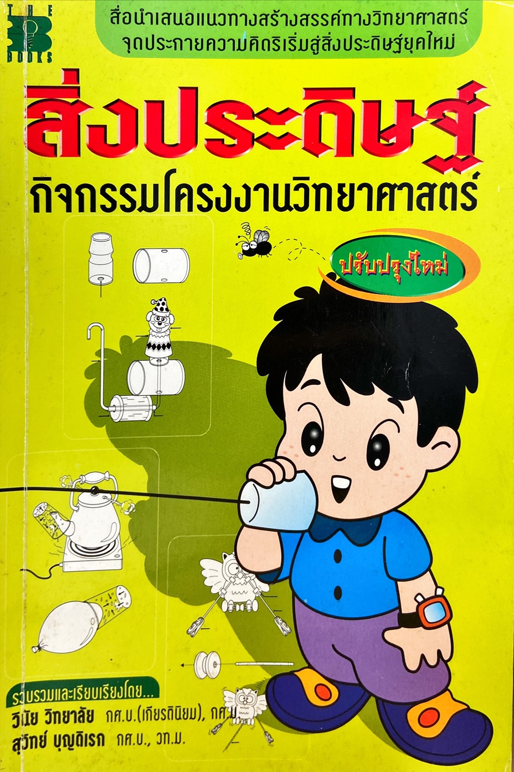 สิ่งประดิษฐ์กิจกรรมโครงงานวิทยาศาสตร์