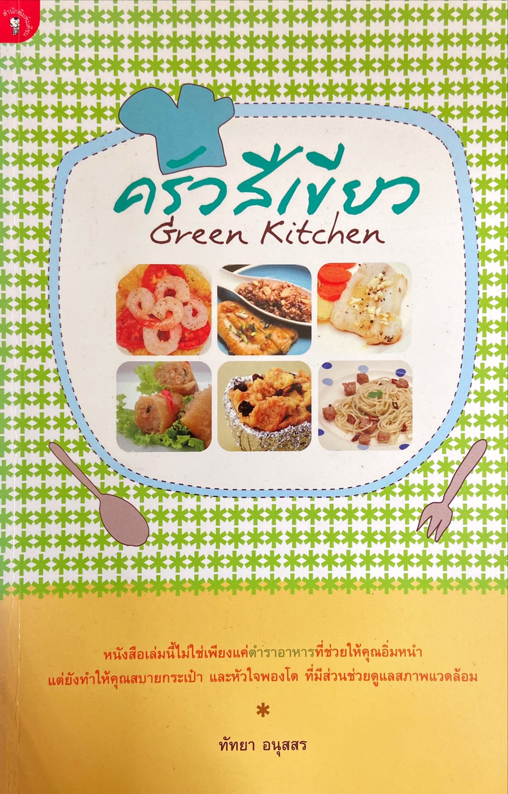 ครัวสีเขียว : Green Kitchen