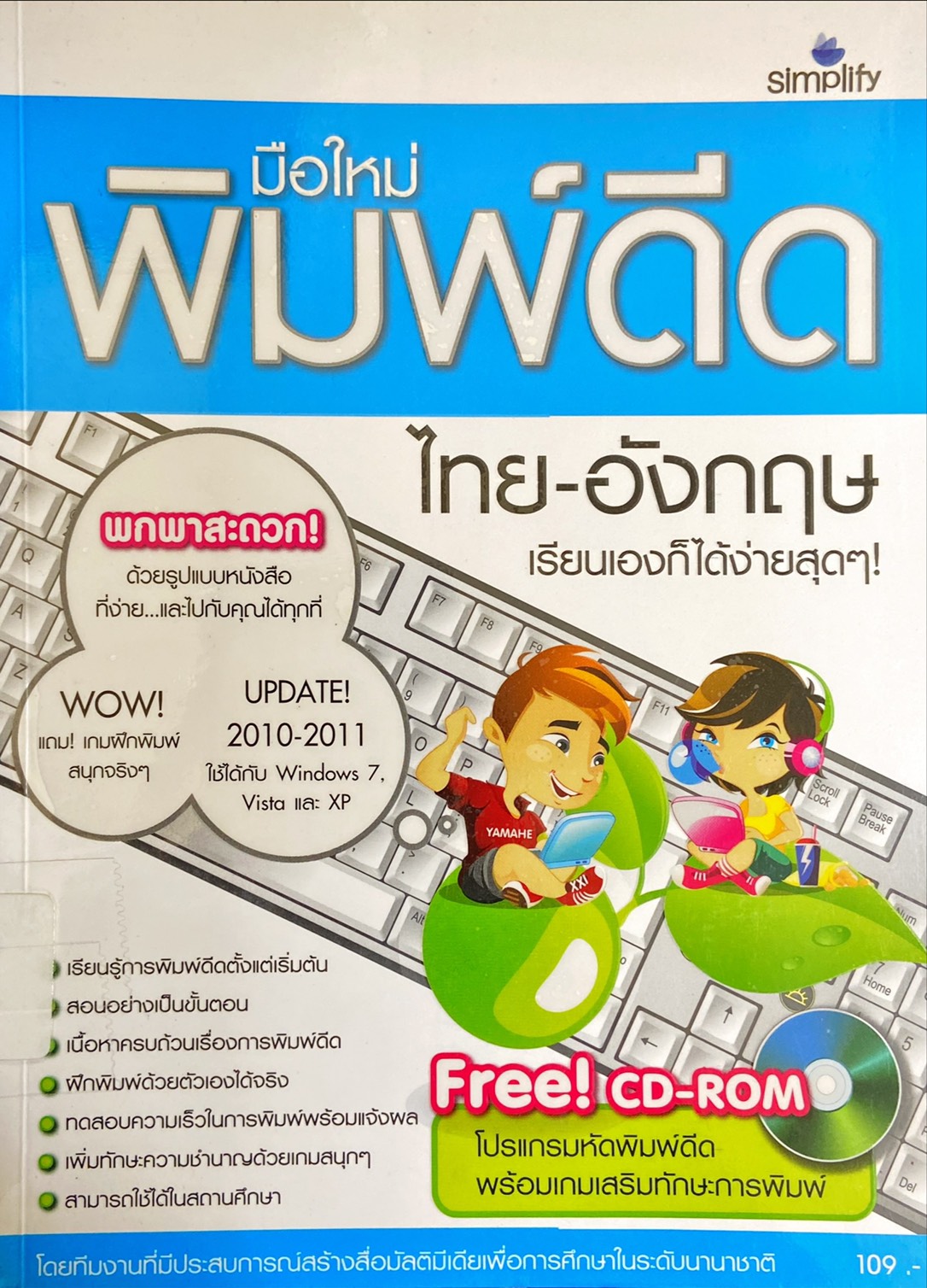 มือใหม่ พิมพ์ดีดไทย-อังกฤษ