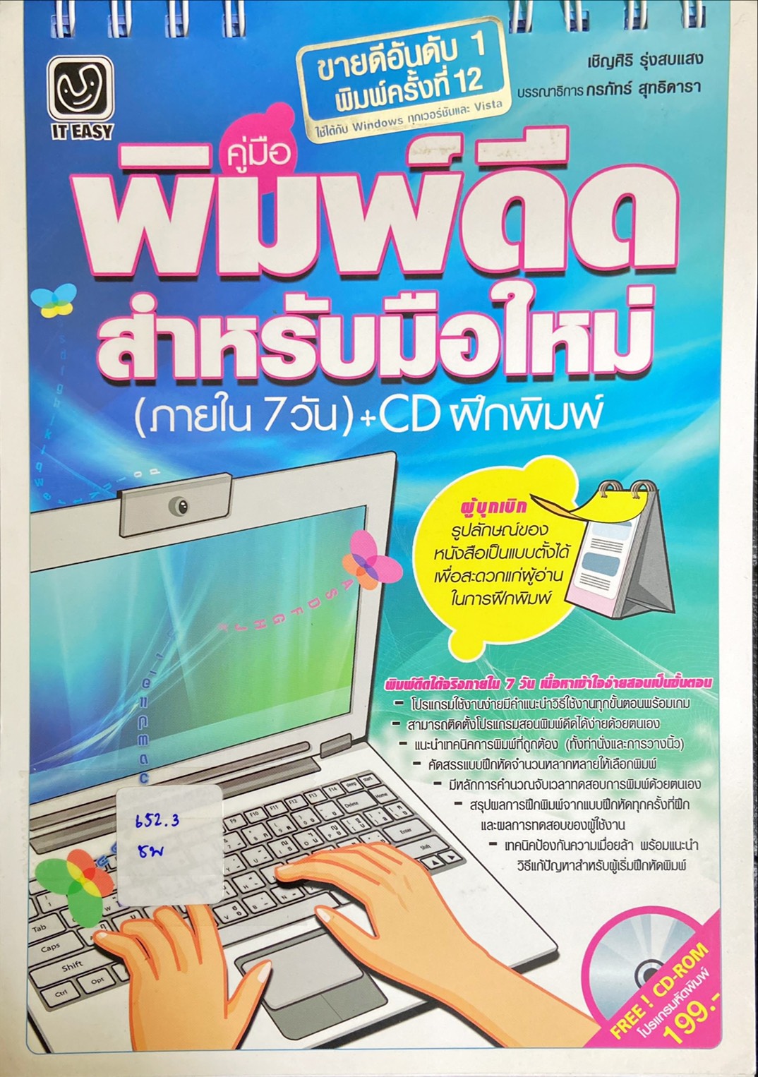 คู่มือหัดพิมพ์ดีดสำหรับมือใหม่ (ภายใน 7 วัน)+CD ฝึกพิมพ์